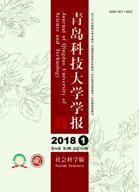 《青島科技大學(xué)學(xué)報(bào)(社會(huì)科學(xué)版)》