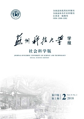 《蘇州科技學(xué)院學(xué)報(社會科學(xué)版)》