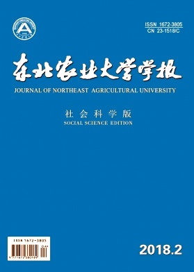 《東北農(nóng)業(yè)大學(xué)學(xué)報(bào)(社會(huì)科學(xué)版)》