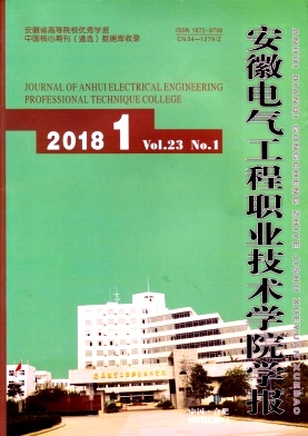 《安徽電氣工程職業(yè)技術(shù)學院學報》