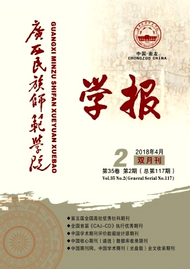 《廣西民族師范學(xué)院學(xué)報(bào)》