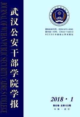 《武漢公安干部學(xué)院學(xué)報》