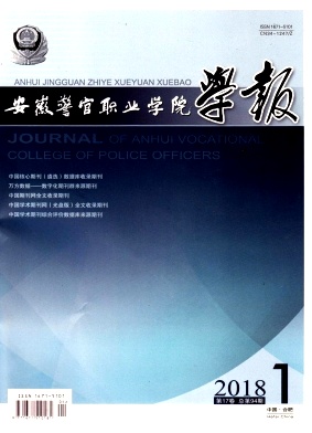 《安徽警官職業(yè)學(xué)院學(xué)報》