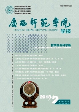 《廣西師范學(xué)院學(xué)報(哲學(xué)社會科學(xué)版)》