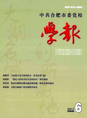 《中共合肥市委黨校學(xué)報》