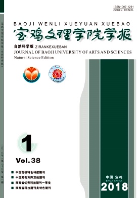 《寶雞文理學(xué)院學(xué)報(bào)》