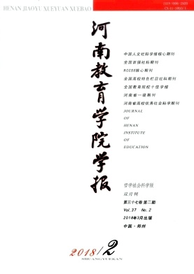 《河南教育學(xué)院學(xué)報(bào)(哲學(xué)社會(huì)科學(xué)版)》