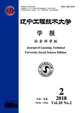 《遼寧工程技術(shù)大學(xué)學(xué)報(社會科學(xué)版)》