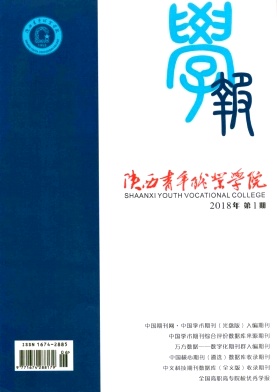 《陜西青年職業(yè)學(xué)院學(xué)報(bào)》