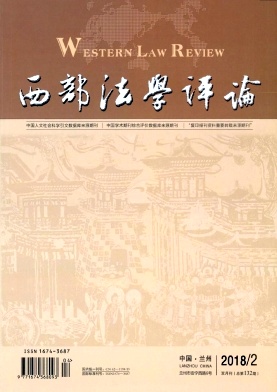 《西部法學(xué)評(píng)論》