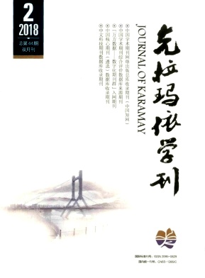 《克拉瑪依學刊》