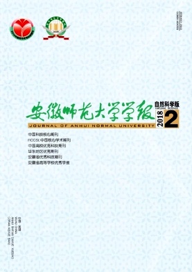 《安徽師范大學(xué)學(xué)報(自然科學(xué)版)》