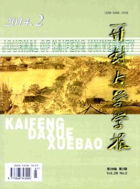 《開封大學(xué)學(xué)報》