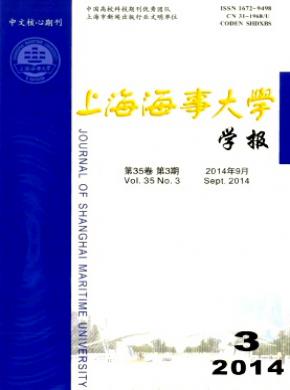 《上海海事大學(xué)學(xué)報(bào)》