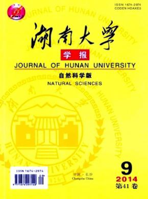 《湖南大學學報(自然科學版)》