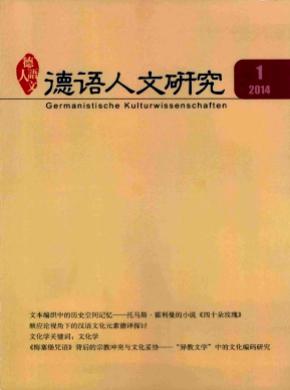 《德語(yǔ)人文研究》