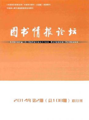 《圖書情報(bào)論壇》