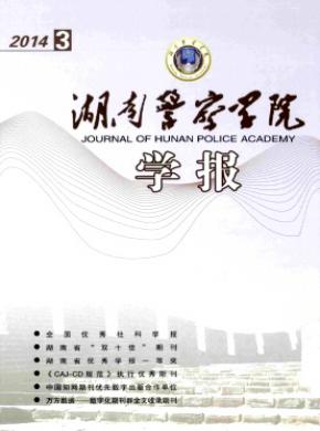 《湖南警察學(xué)院學(xué)報》