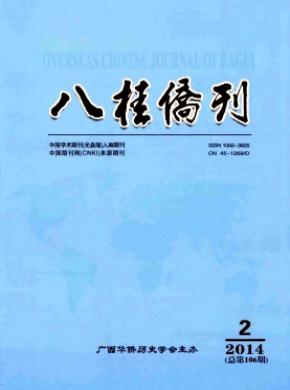 《八桂僑刊》