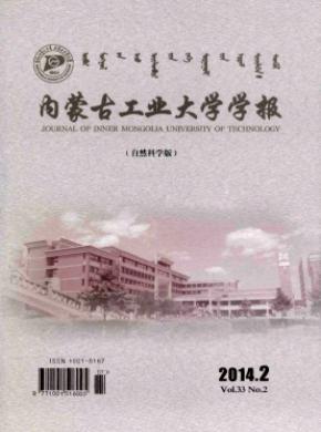 《內(nèi)蒙古工業(yè)大學學報(自然科學版)》