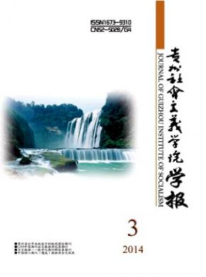 《貴州社會(huì)主義學(xué)院學(xué)報(bào)》