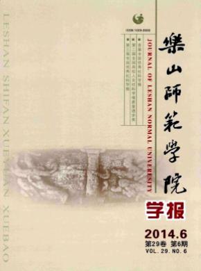 《樂山師范學(xué)院學(xué)報》