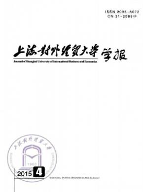 《上海對外經(jīng)貿(mào)大學(xué)學(xué)報》