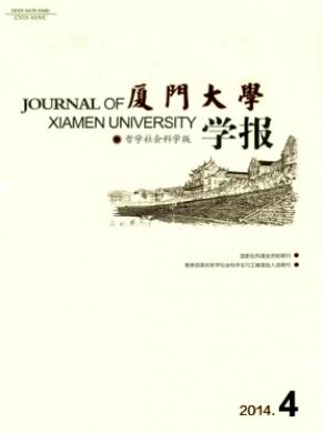 《廈門大學(xué)學(xué)報(bào)(哲學(xué)社會(huì)科學(xué)版)》