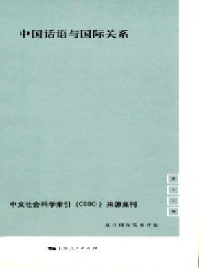 《復(fù)旦國際關(guān)系評(píng)論》