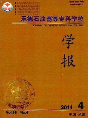 《承德石油高等專科學(xué)校學(xué)報(bào)》