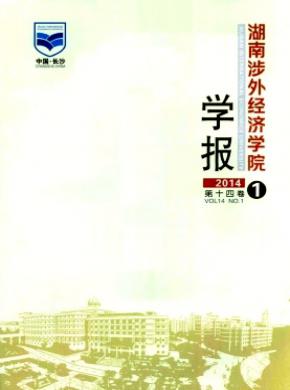 《湖南涉外經(jīng)濟(jì)學(xué)院學(xué)報(bào)》