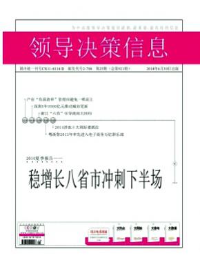 《領(lǐng)導決策信息》