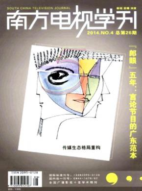 《南方電視學(xué)刊》