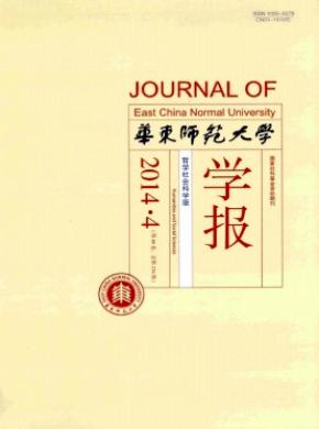 《華東師范大學學報(哲學社會科學版)》