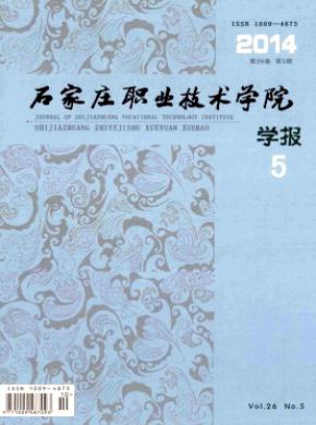 《石家莊職業(yè)技術(shù)學(xué)院學(xué)報(bào)》