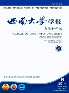 《西南大學(xué)學(xué)報(bào)(自然科學(xué)版)》