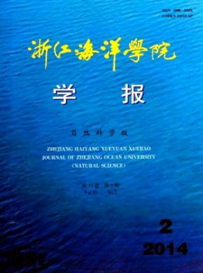 《浙江海洋學(xué)院學(xué)報(自然科學(xué)版)》