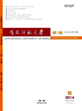 《吉林師范大學(xué)學(xué)報(人文社會科學(xué)版)》