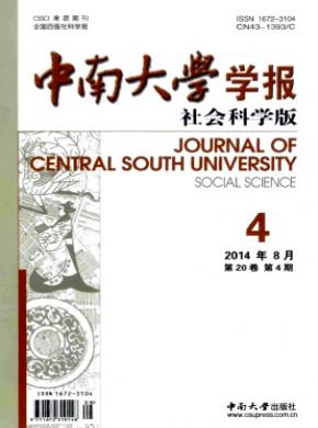 《中南大學(xué)學(xué)報(社會科學(xué)版)》