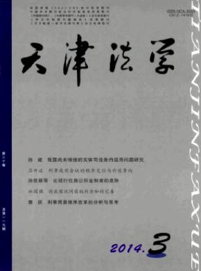 《天津法學(xué)》