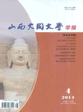 《山西大同大學(xué)學(xué)報(bào)(社會(huì)科學(xué)版)》