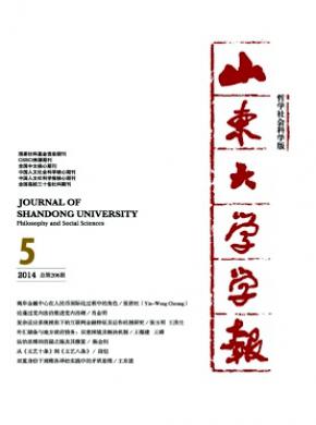 《山東大學(xué)學(xué)報(哲學(xué)社會科學(xué)版)》