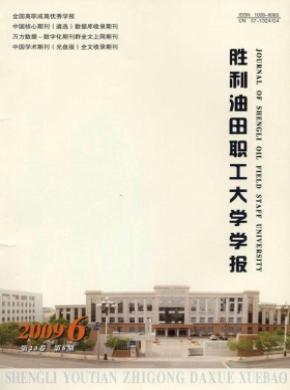 《勝利油田職工大學(xué)學(xué)報》