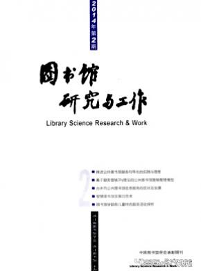 《圖書館研究與工作》