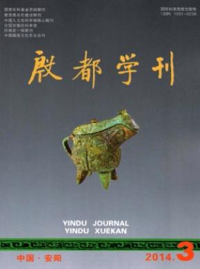 《殷都學(xué)刊》