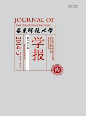 《華東師范大學(xué)學(xué)報(教育科學(xué)版)》