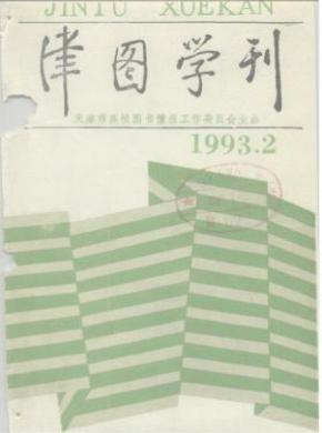 《津圖學刊》