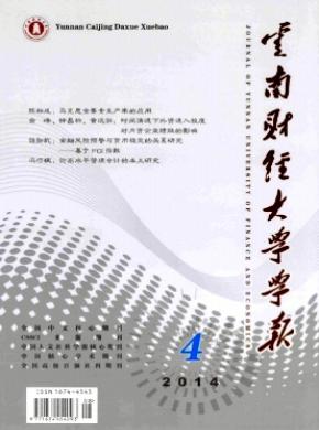 《云南財經(jīng)大學(xué)學(xué)報》