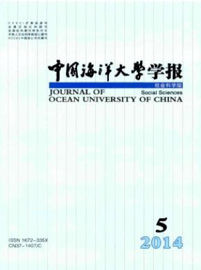 《中國海洋大學(xué)學(xué)報(bào)(社會科學(xué)版)》