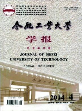 《合肥工業(yè)大學學報(社會科學版)》